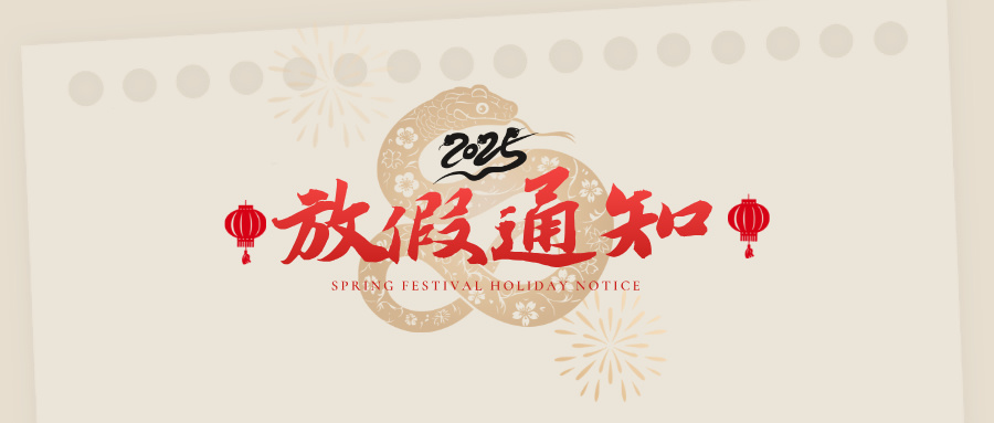 公告 | 启冉软件春节放假通知