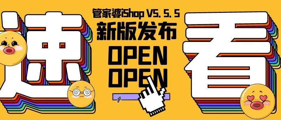 【管家婆新版发布】管家婆iShop V5.5.5 上线啦！